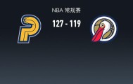 米兰体育官方入口-步行者127-119鹈鹕，西亚卡姆27+6+5，锡安12中10轰27+6+7